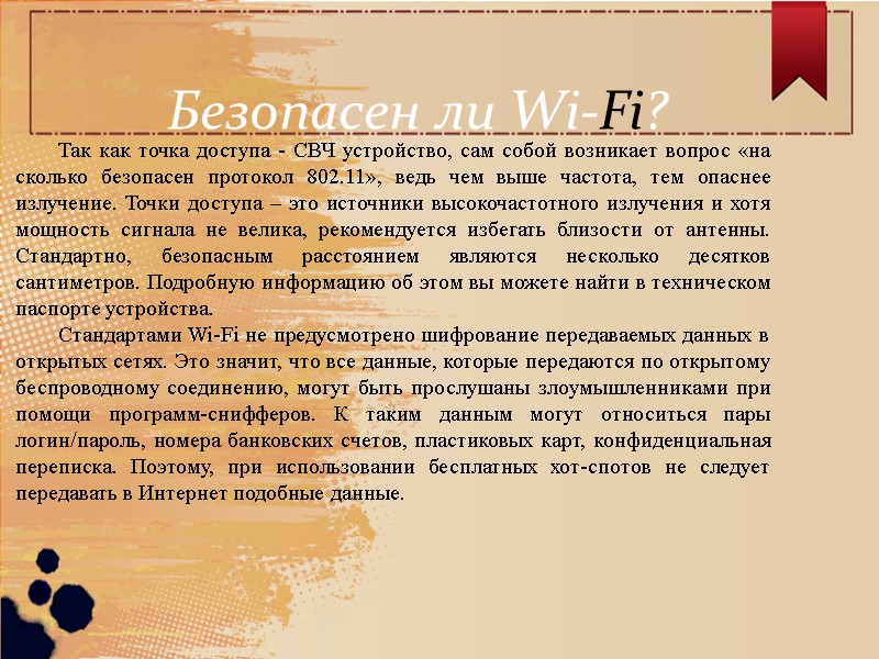 Безопасен ли Wi-Fi?   Так как точка доступа - СВЧ устройство, сам собой